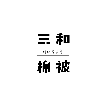 三和棉被店